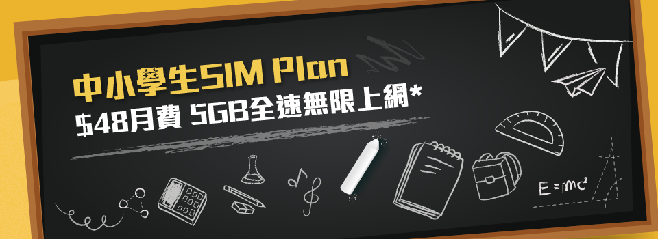 中小學生自主SIM Plan